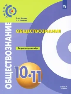 Обществознание. 10-11 классы. Базовый уровень. Тетрадь-тренажер. ФГОС: купить с доставкой по Кипру или в книжных магазинах Букберри в Лимасоле, Ларнаке и Пафосе