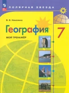 География. 7 класс. Мой тренажер. ФГОС: купить с доставкой по Кипру или в книжных магазинах Букберри в Лимасоле, Ларнаке и Пафосе