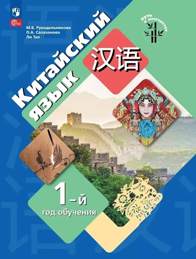 Китайский язык. 1-й год обучения. Учебное пособие: купить с доставкой по Кипру или в книжных магазинах Букберри в Лимасоле, Ларнаке и Пафосе