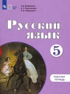 Русский язык. 5 класс. Рабочая тетрадь. Адаптированные программы. ФГОС ОВЗ: купить с доставкой по Кипру или в книжных магазинах Букберри в Лимасоле, Ларнаке и Пафосе