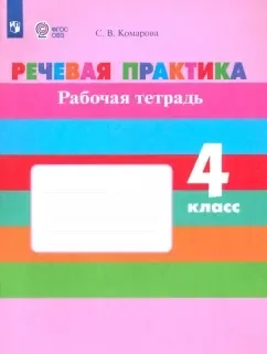 Речевая практика. 4 класс. Рабочая тетрадь. ФГОС ОВЗ: купить с доставкой по Кипру или в книжных магазинах Букберри в Лимасоле, Ларнаке и Пафосе