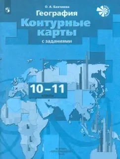 География. 10-11 классы. Контурные карты с заданиями: купить с доставкой по Кипру или в книжных магазинах Букберри в Лимасоле, Ларнаке и Пафосе
