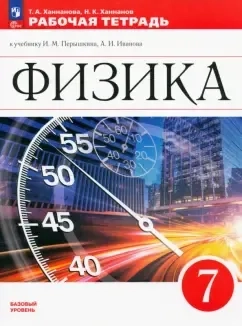 Физика. 7 класс. Рабочая тетрадь. ФГОС: купить с доставкой по Кипру или в книжных магазинах Букберри в Лимасоле, Ларнаке и Пафосе