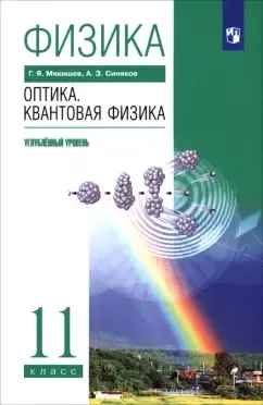 Физика. Оптика. Квантовая физика. 11 класс. Учебник. Углубленный уровень. Вертикаль: купить с доставкой по Кипру или в книжных магазинах Букберри в Лимасоле, Ларнаке и Пафосе