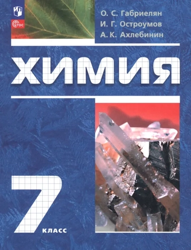 Химия. 7 класс. Вводный курс. Учебное пособие: купить с доставкой по Кипру или в книжных магазинах Букберри в Лимасоле, Ларнаке и Пафосе