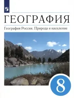 География. География России. Природа и население. 8 класс. Учебник. ФГОС: купить с доставкой по Кипру или в книжных магазинах Букберри в Лимасоле, Ларнаке и Пафосе