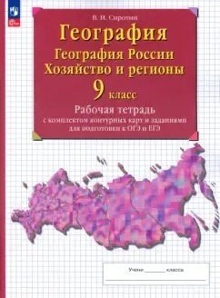 География. 9 класс. География России. Хозяйство и регионы. Рабочая тетрадь с контурными картами: купить с доставкой по Кипру или в книжных магазинах Букберри в Лимасоле, Ларнаке и Пафосе