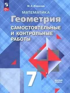 Геометрия. 7 класс. Самостоятельные и контрольные работы. Базовый уровень. ФГОС: купить с доставкой по Кипру или в книжных магазинах Букберри в Лимасоле, Ларнаке и Пафосе