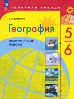 География. 5-6 классы. Практические работы. ФГОС: купить с доставкой по Кипру или в книжных магазинах Букберри в Лимасоле, Ларнаке и Пафосе