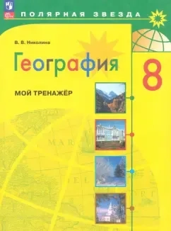 География. 8 класс. Мой тренажёр. ФГОС: купить с доставкой по Кипру или в книжных магазинах Букберри в Лимасоле, Ларнаке и Пафосе