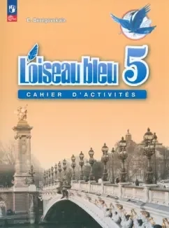 Французский язык. 5 класс. Рабочая тетрадь. ФГОС: купить с доставкой по Кипру или в книжных магазинах Букберри в Лимасоле, Ларнаке и Пафосе