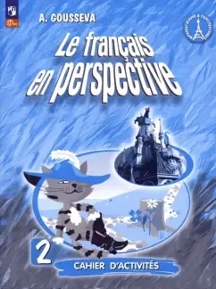 Французский язык. 2 класс. Рабочая тетрадь. ФГОС: купить с доставкой по Кипру или в книжных магазинах Букберри в Лимасоле, Ларнаке и Пафосе