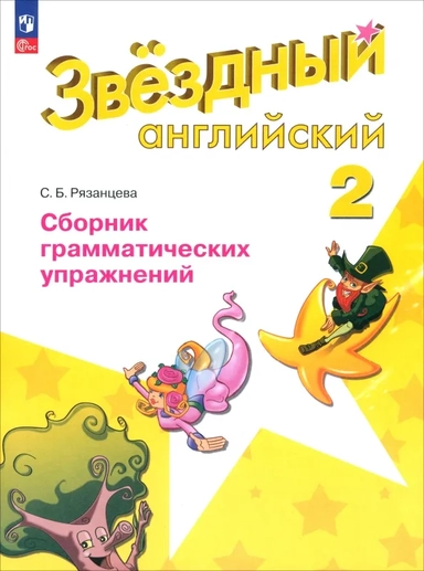 Английский язык. 2 класс. Сборник грамматических упражнений. Углубленный уровень. ФГОС: купить с доставкой по Кипру или в книжных магазинах Букберри в Лимасоле, Ларнаке и Пафосе