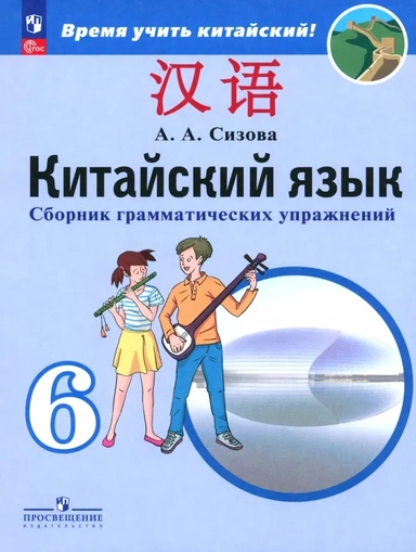 Китайский язык. 6 класс. Сборник тренировочных упражнений по грамматике. ФГОС: купить с доставкой по Кипру или в книжных магазинах Букберри в Лимасоле, Ларнаке и Пафосе