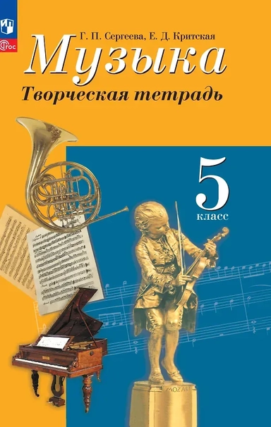 Музыка. 5 класс. Творческая тетрадь. ФГОС: купить с доставкой по Кипру или в книжных магазинах Букберри в Лимасоле, Ларнаке и Пафосе