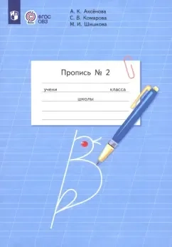 Пропись. 1 класс. Адаптированные программы. В 3-х частях. Часть 2. ФГОС ОВЗ: купить с доставкой по Кипру или в книжных магазинах Букберри в Лимасоле, Ларнаке и Пафосе