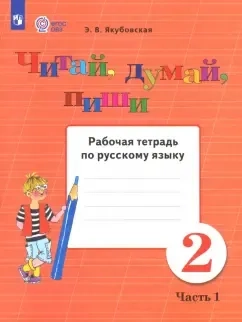Русский язык. Читай, думай, пиши! 2 класс. Рабочая тетрадь. Адаптированные программы. В 2-х частях: купить с доставкой по Кипру или в книжных магазинах Букберри в Лимасоле, Ларнаке и Пафосе