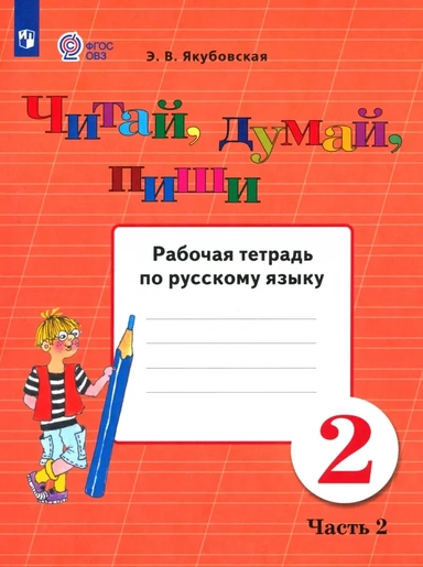 Русский язык. Читай, думай, пиши! 2 класс. Рабочая тетрадь. Адаптированные программы. В 2-х частях: купить с доставкой по Кипру или в книжных магазинах Букберри в Лимасоле, Ларнаке и Пафосе