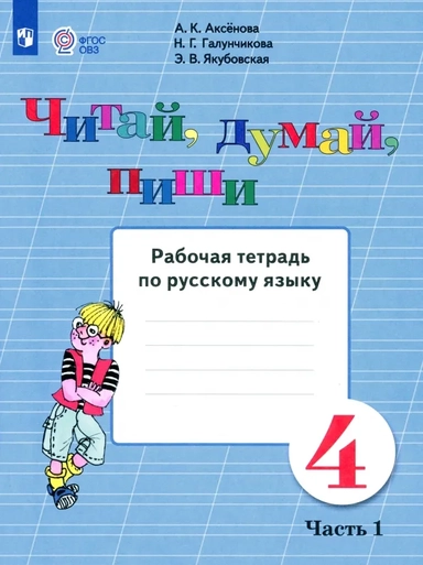 Читай, думай, пиши. Русский язык. 4 класс. Рабочая тетрадь. Адаптированные программы. Часть 1: купить с доставкой по Кипру или в книжных магазинах Букберри в Лимасоле, Ларнаке и Пафосе