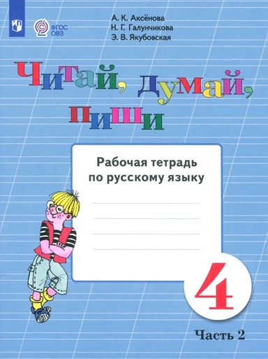 Читай, думай, пиши. Русский язык. 4 класс. Рабочая тетрадь. Адаптированные программы. Часть 2: купить с доставкой по Кипру или в книжных магазинах Букберри в Лимасоле, Ларнаке и Пафосе