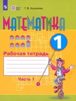 Математика. 1 класс. Рабочая тетрадь. Адаптированные программы. В 2-х частях. Часть 1. ФГОС ОВЗ: купить с доставкой по Кипру или в книжных магазинах Букберри в Лимасоле, Ларнаке и Пафосе