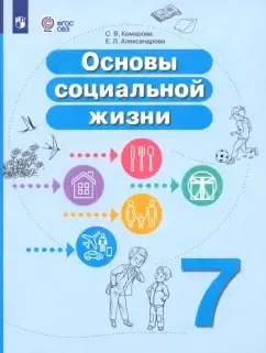 Основы социальной жизни. 7 класс. Учебное пособие. Адаптированные программы. ФГОС ОВЗ: купить с доставкой по Кипру или в книжных магазинах Букберри в Лимасоле, Ларнаке и Пафосе