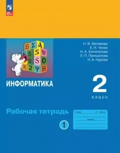 Информатика. 2 класс. Рабочая тетрадь. В 2-х частях. Часть 1: купить с доставкой по Кипру или в книжных магазинах Букберри в Лимасоле, Ларнаке и Пафосе