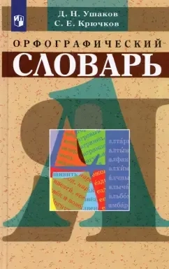 Орфографический словарь: купить с доставкой по Кипру или в книжных магазинах Букберри в Лимасоле, Ларнаке и Пафосе