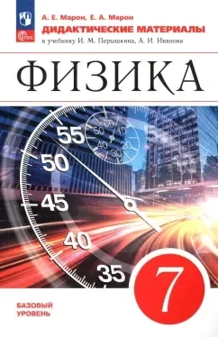 Физика. 7 класс. Базовый уровень. Дидактические материалы. ФГОС: купить с доставкой по Кипру или в книжных магазинах Букберри в Лимасоле, Ларнаке и Пафосе