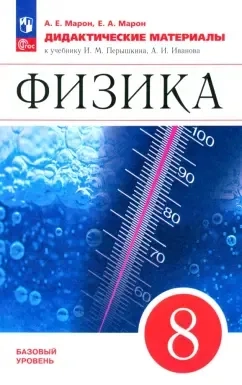 Физика. 8 класс. Дидактические материалы к учебнику И.М. Перышкина, А.И. Иванова: купить с доставкой по Кипру или в книжных магазинах Букберри в Лимасоле, Ларнаке и Пафосе