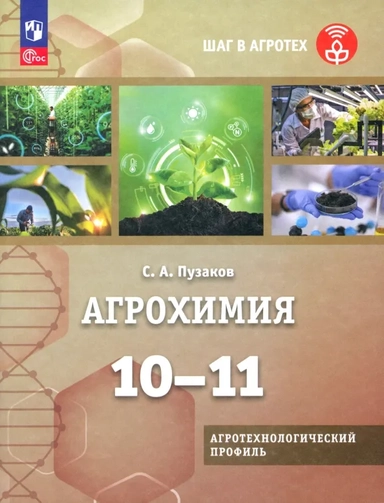 Агрохимия. 10-11 классы. Учебное пособие. Агротехнологический профиль: купить с доставкой по Кипру или в книжных магазинах Букберри в Лимасоле, Ларнаке и Пафосе