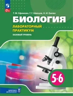 Биология. 5-6 классы. Лабораторный практикум. Базовый уровень. ФГОС: купить с доставкой по Кипру или в книжных магазинах Букберри в Лимасоле, Ларнаке и Пафосе