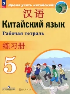 Китайский язык. 5 класс. Рабочая тетрадь. ФГОС: купить с доставкой по Кипру или в книжных магазинах Букберри в Лимасоле, Ларнаке и Пафосе