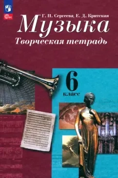 Музыка. 6 класс. Творческая тетрадь. ФГОС: купить с доставкой по Кипру или в книжных магазинах Букберри в Лимасоле, Ларнаке и Пафосе