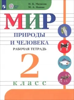 Мир природы и человека. 2 класс. Рабочая тетрадь. Адаптированные программы. ФГОС ОВЗ: купить с доставкой по Кипру или в книжных магазинах Букберри в Лимасоле, Ларнаке и Пафосе