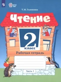 Чтение. 2 класс. Рабочая тетрадь. Адаптированные программы. В 2-х частях. Часть 1. ФГОС ОВЗ: купить с доставкой по Кипру или в книжных магазинах Букберри в Лимасоле, Ларнаке и Пафосе