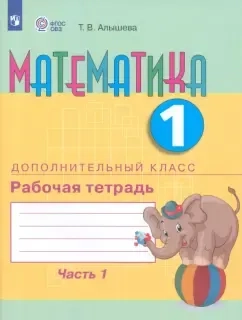 Математика. 1 дополнительный класс. Рабочая тетрадь. Адаптированные программы. Часть 1. ФГОС ОВЗ: купить с доставкой по Кипру или в книжных магазинах Букберри в Лимасоле, Ларнаке и Пафосе