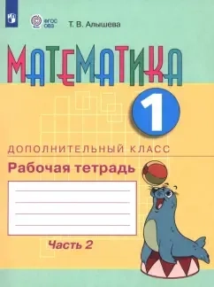 Математика. 1 дополнительный класс. Рабочая тетрадь. Адаптированные программы. Часть 2. ФГОС ОВЗ: купить с доставкой по Кипру или в книжных магазинах Букберри в Лимасоле, Ларнаке и Пафосе