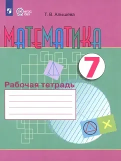 Математика. 7 класс. Рабочая тетрадь. Адаптированные программы. ФГОС ОВЗ: купить с доставкой по Кипру или в книжных магазинах Букберри в Лимасоле, Ларнаке и Пафосе