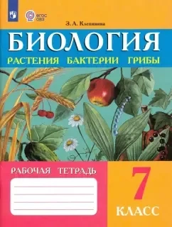 Биология. 7 класс. Рабочая тетрадь. Растения. Бактерии. Грибы. Адаптированные программы. ФГОС ОВЗ: купить с доставкой по Кипру или в книжных магазинах Букберри в Лимасоле, Ларнаке и Пафосе