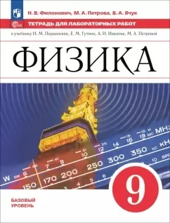 Физика. 9 класс. Базовый уровень. Тетрадь для лабораторных работ: купить с доставкой по Кипру или в книжных магазинах Букберри в Лимасоле, Ларнаке и Пафосе