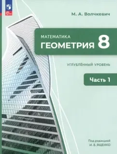 Геометрия. 8 класс. Углубленный уровень. Учебное пособие. В 2-х частях. ФГОС: купить с доставкой по Кипру или в книжных магазинах Букберри в Лимасоле, Ларнаке и Пафосе