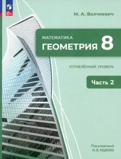 Геометрия. 8 класс. Углубленный уровень. Учебное пособие. В 2-х частях. ФГОС: купить с доставкой по Кипру или в книжных магазинах Букберри в Лимасоле, Ларнаке и Пафосе