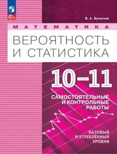 Математика. Вероятность и статистика. 10-11 классы. Самостоятельные и контрольные работы: купить с доставкой по Кипру или в книжных магазинах Букберри в Лимасоле, Ларнаке и Пафосе
