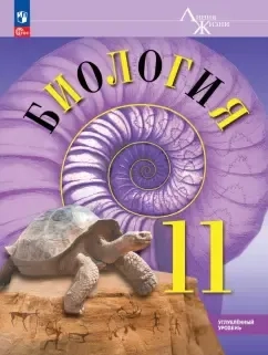 Биология. 11 класс. Углубленный уровень. Учебное пособие. Углубленный уровень: купить с доставкой по Кипру или в книжных магазинах Букберри в Лимасоле, Ларнаке и Пафосе