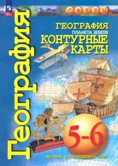 География. Планета Земля. 5-6 классы. Контурные карты. ФГОС: купить с доставкой по Кипру или в книжных магазинах Букберри в Лимасоле, Ларнаке и Пафосе