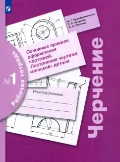 Черчение. Основные правила оформления чертежей. Построение чертежа плоской детали.Рабочая тетрадь №1: купить с доставкой по Кипру или в книжных магазинах Букберри в Лимасоле, Ларнаке и Пафосе