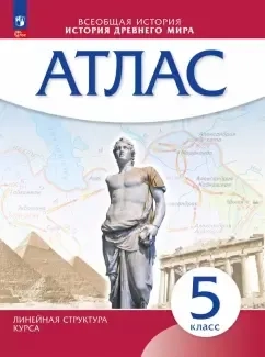 История древнего мира. 5 класс. Атлас: купить с доставкой по Кипру или в книжных магазинах Букберри в Лимасоле, Ларнаке и Пафосе