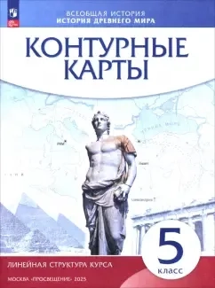 История древнего мира. 5 класс. Контурные карты. ФГОС: купить с доставкой по Кипру или в книжных магазинах Букберри в Лимасоле, Ларнаке и Пафосе