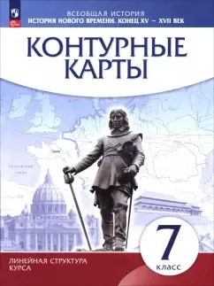 История нового времени. Конец XV - XVII века. 7 класс. Контурные карты: купить с доставкой по Кипру или в книжных магазинах Букберри в Лимасоле, Ларнаке и Пафосе